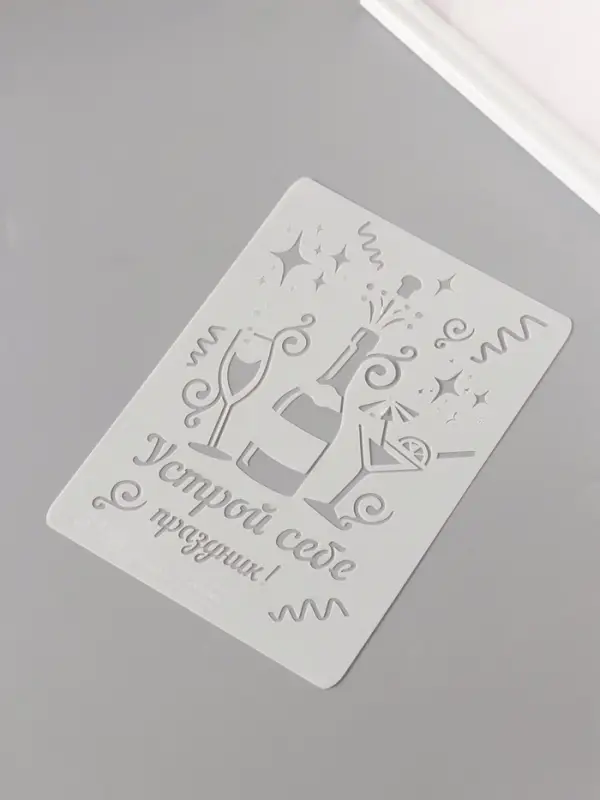 Трафарет пластик А5 "Устрой себе праздник!" 14,8х21 см