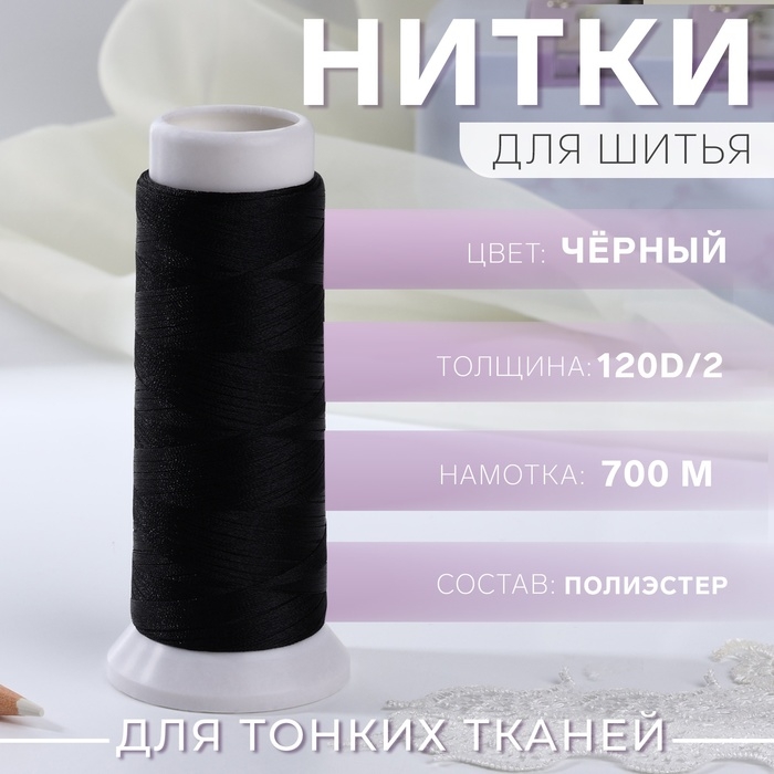Нить атласная, 120D/2, 700 м, цвет чёрный Нить атласная, 120D/2, 700 м, цвет чёрный