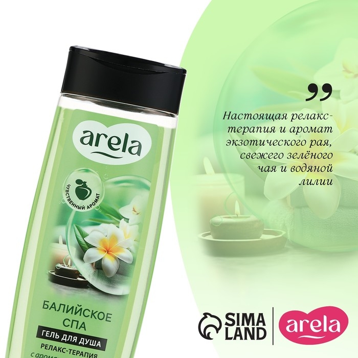 Гель для душа &laquo;Балийское спа&raquo;, 250 мл, аромат водной лилии, ARELA