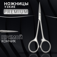 Ножницы маникюрные &laquo;Premium satin&raquo;, узкие, прямые, матовые, 10,5 см, на блистере, цвет матовый серебристый