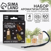 Ароматизаторы в машину новогодние &laquo;Будь всегда первым&raquo; на Новый год, кофе, черный лед, цитрус (набор 3 шт)