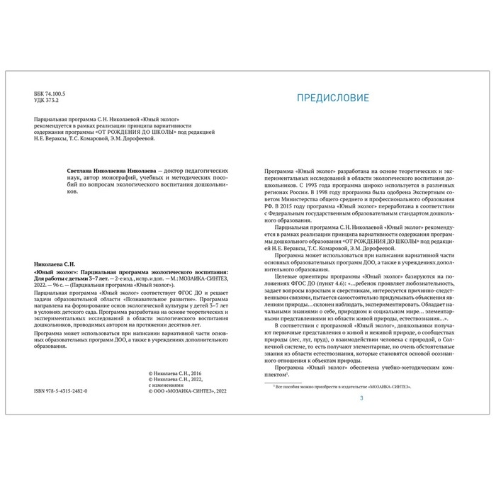 Юный эколог. Парциальная программа экологического воспитания. 3&ndash;7 лет. ФГОС. Николаева С. Н.
