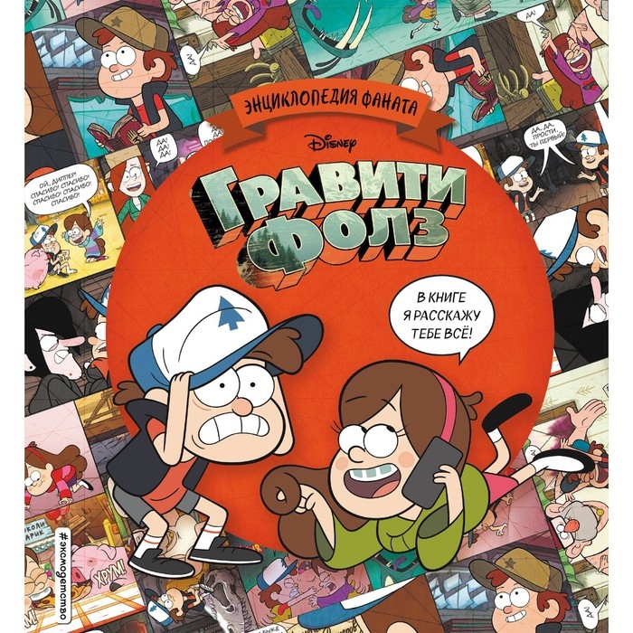 Энциклопедия фаната &laquo;Гравити Фолз&raquo;