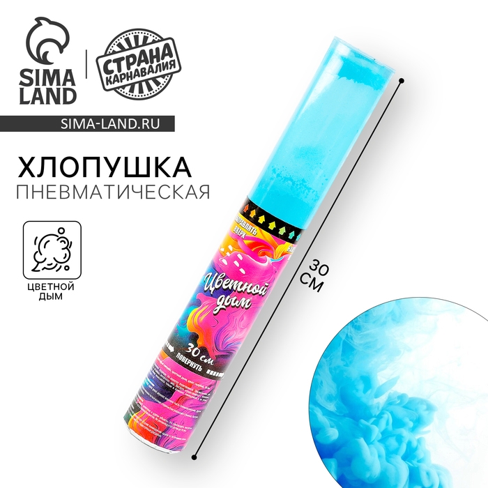 Хлопушка - цветной дым «Яркий взрыв эмоций», 30 см, цвет голубой Хлопушка - цветной дым «Яркий взрыв эмоций», 30 см, цвет голубой