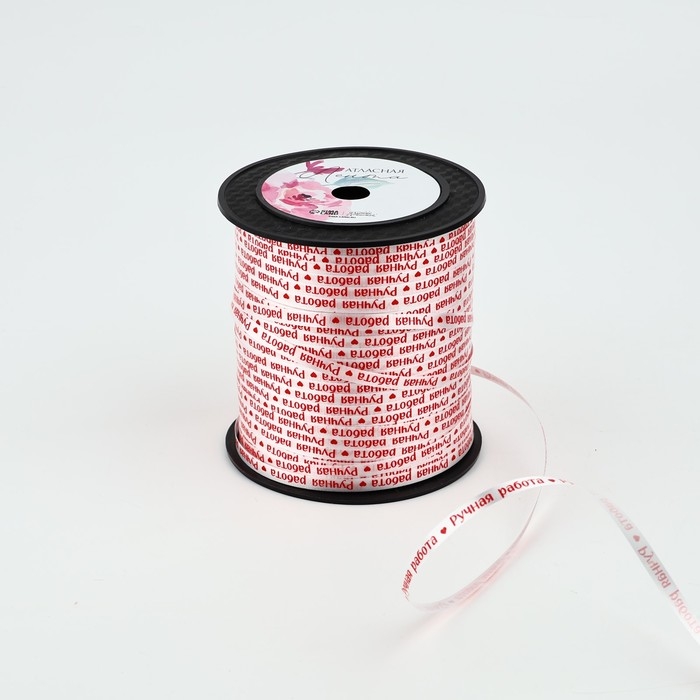 Лента для декора и подарков &laquo;Ручная работа&raquo;, 0.5 см х 200м