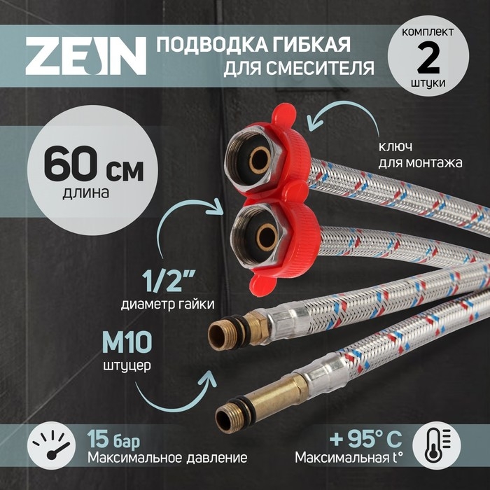 Подводка для смесителя ZEIN, гайка 1/2 Подводка для смесителя ZEIN, гайка 1/2", штуцер М10, 60 см, ключ для монтажа, набор 2 шт