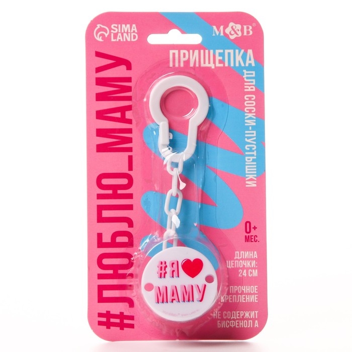 Держатель для соски - пустышки &laquo;Я люблю маму&raquo;, на цепочке, цвет белый