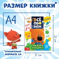 Энциклопедия в твёрдом переплёте &laquo;Всё обо всём&raquo;, 80 стр., Ми-ми-мишки