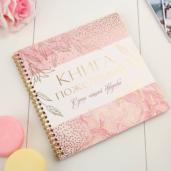Книга пожеланий на свадьбу &laquo;Золотые цветы&raquo;, на пружине, 21 х 21 см.