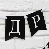 Гирлянда на ленте &laquo;С др короч!&raquo;, 150 см.