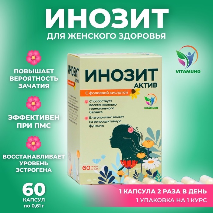 Инозит Актив с фолиевой кислотой Vitamuno, 60 капсул по 0,61 г Инозит Актив с фолиевой кислотой Vitamuno, 60 капсул по 0,61 г