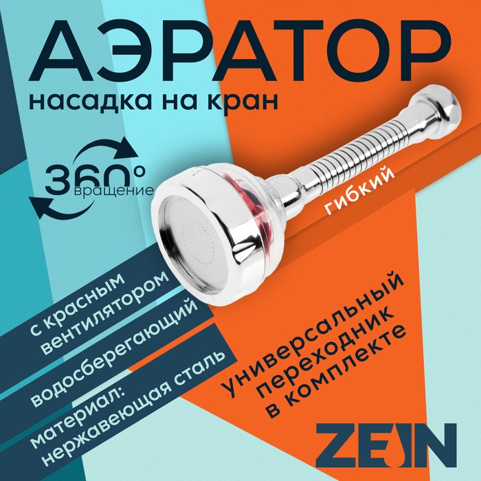 Аэратор ZEIN Z3633-1, на гибком шланге, с красным вентилятором Аэратор ZEIN Z3633-1, на гибком шланге, с красным вентилятором