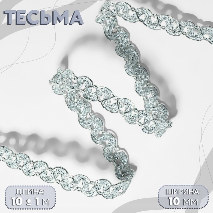 Тесьма декоративная, 10 мм, 10 &plusmn; 1 м, цвет серебряный