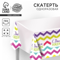 Скатерть одноразовая &laquo;С днём рождения&raquo;, 180х137см
