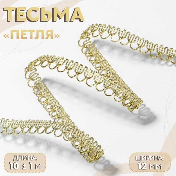 Тесьма декоративная &laquo;Петля&raquo;, 12 мм, 10 &plusmn; 1 м, цвет золотой