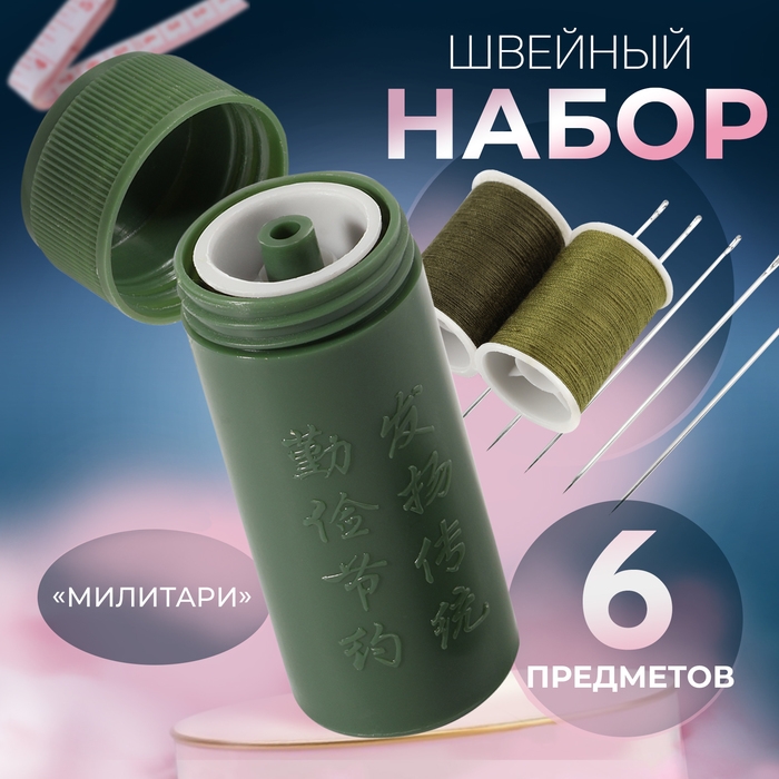 Швейный набор дорожный &laquo;Милитари&raquo;, 6 предметов, в футляре, 6,5 &times; 2,5 см
