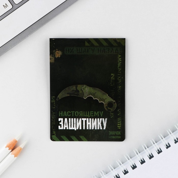 Значок с наклейками &laquo;Настоящему защитнику&raquo;, 6.5 х 9 см