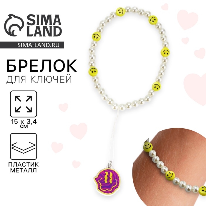 Брелок бусы для ключей &laquo;Смайл&raquo;, 15 х 3.4 см