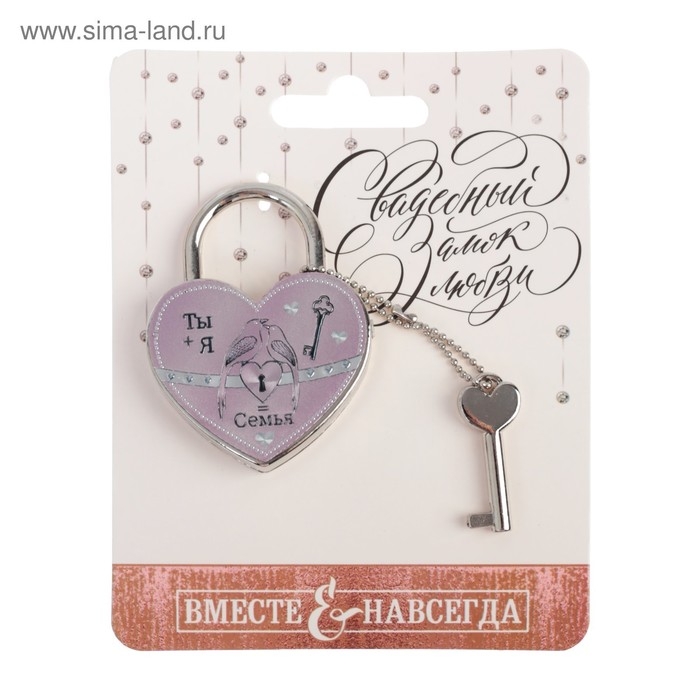 Замок свадебный с ключом &laquo;Ты + Я = Семья&raquo;.