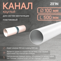 Канал круглый, вентиляционный ZEIN, d=100 мм, 0.5 м Канал круглый, вентиляционный ZEIN, d=100 мм, 0.5 м