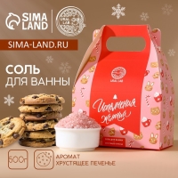 Соль для ванны &laquo;Исполнения желаний&raquo;, 500 г, аромат хрустящего печенья, Новый Год