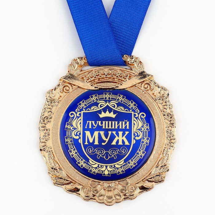 Медаль в бархатной коробке &laquo;Лучший муж&raquo;, d= 6,5 см.