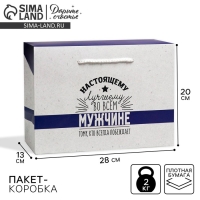 Пакет&mdash;коробка, подарочная упаковка, &laquo;Настоящему мужчине&raquo;, 28 х 20 х 13 см