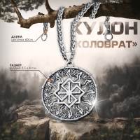 Кулон-оберег &laquo;Коловрат&raquo; пылающий, цвет чернёное серебро, 60 см