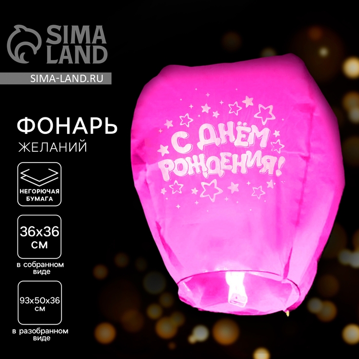 Небесный фонарик &laquo;С днём рождения&raquo;, звёздочки, форма купол, цвета МИКС