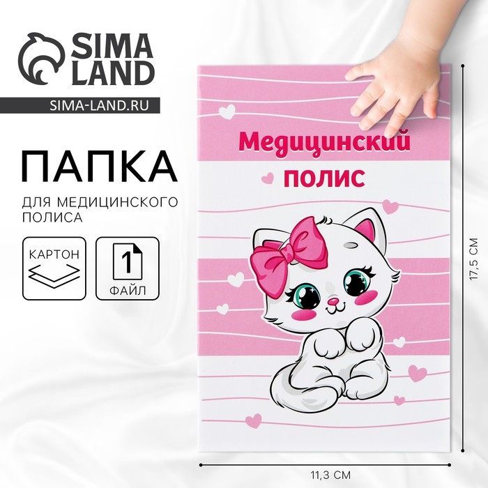 Папка для медицинского полиса &laquo;Наша малышка&raquo;, 17,5 х 11,3 см.