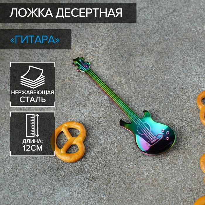 Ложка десертная из нержавеющей стали Magistro &laquo;Гитара&raquo;, длина 12 см, цвет хамелеон