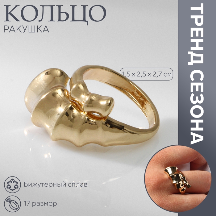 Кольцо металл «Ракушка» раковина, цвет золото, размер 17 Кольцо металл «Ракушка» раковина, цвет золото, размер 17