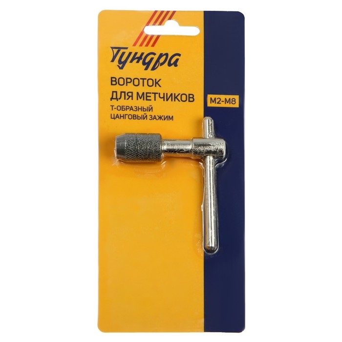 Метчикодержатель ТУНДРА, Т-образный, цанговый зажим, М2 - М8