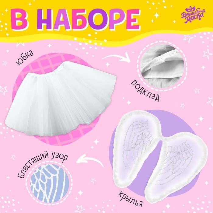 Карнавальный набор &laquo;Ангелочек&raquo;: футболка, юбка, ободок, крылья, термонаклейка, рост 110&ndash;116 см