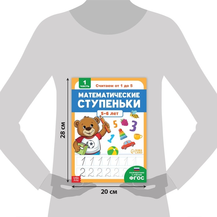 Книга-тренажёр &laquo;Математические ступеньки. Считаем от 1 до 5&raquo;, 25 тематических занятий, А4, 68 стр., 5+