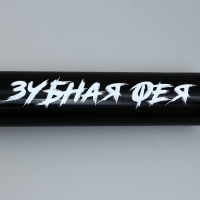 Бита металлическая, &laquo;Зубная фея&raquo;, 63 х 5 см