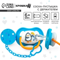 Набор: Соска - пустышка с держателем &laquo;Пингвин&raquo;, анатомическая +6 мес, цвет голубой