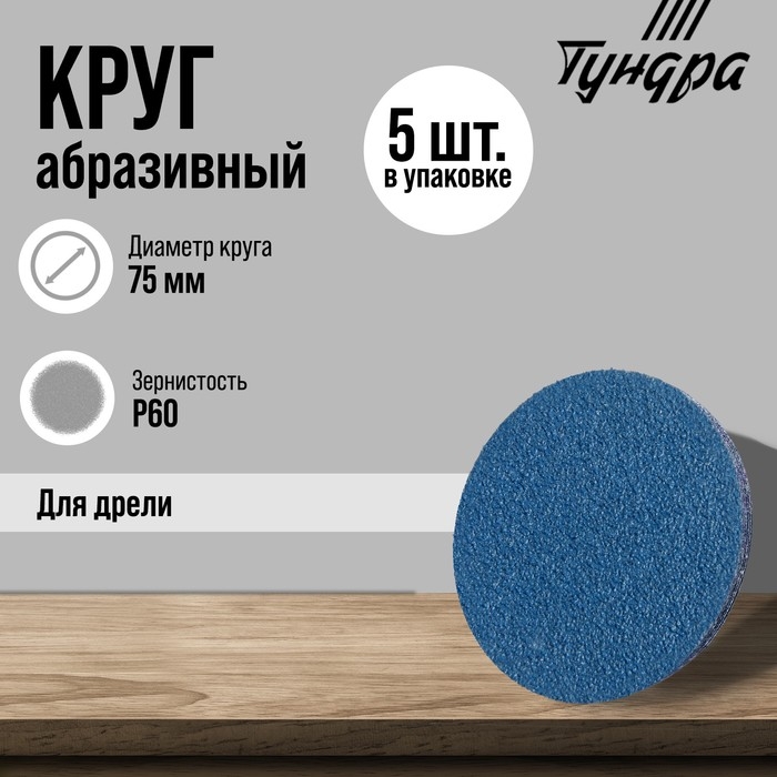Круг абразивный шлифовальный ТУНДРА, по нержавеющей стали, для дрели, М8, 75 мм, P60, 5 шт. 971819 Круг абразивный шлифовальный ТУНДРА, по нержавеющей стали, для дрели, М8, 75 мм, P60, 5 шт. 971819