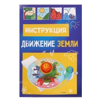 Набор для опытов «Движение Земли» Набор для опытов «Движение Земли»