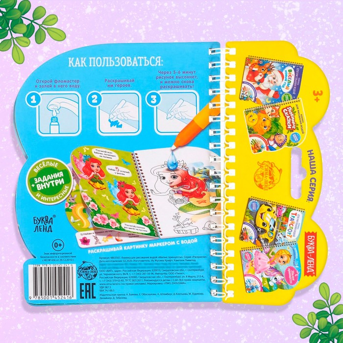 Книжка для рисования водой многоразовая &laquo;Милые принцессы&raquo; с водным маркером, 10 стр.