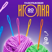 Игла пластиковая, набор 20 шт., размер 1 шт. — 9 см, цвета МИКС Игла пластиковая, набор 20 шт., размер 1 шт. — 9 см, цвета МИКС