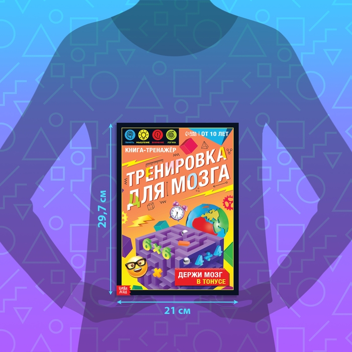 Книга - тренажёр &laquo;Тренировка для мозга&raquo;, 40 стр., от 10 лет