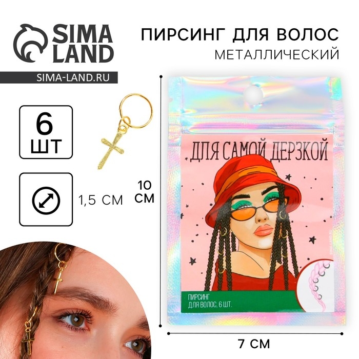 Заколки пирсинг для волос &laquo;Для самой дерзкой&raquo;, 6 шт.
