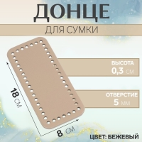 Донце для сумки, прямоугольное, 18 × 8 × 0,3 см, цвет бежевый Донце для сумки, прямоугольное, 18 × 8 × 0,3 см, цвет бежевый