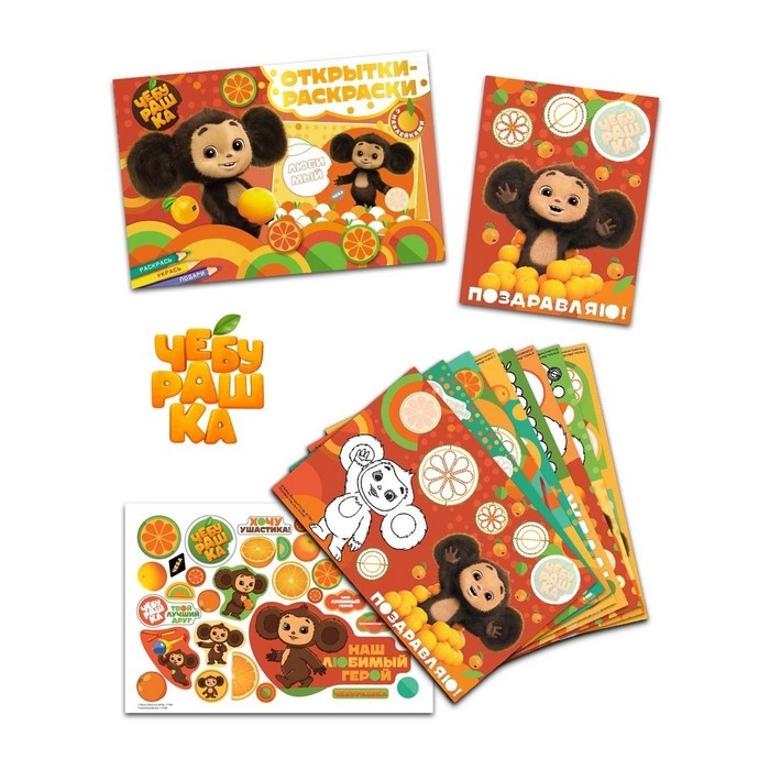 Открытки-раскраски &laquo;Чебурашка. Апельсиновое настроение&raquo;, с наклейками, 8 открыток