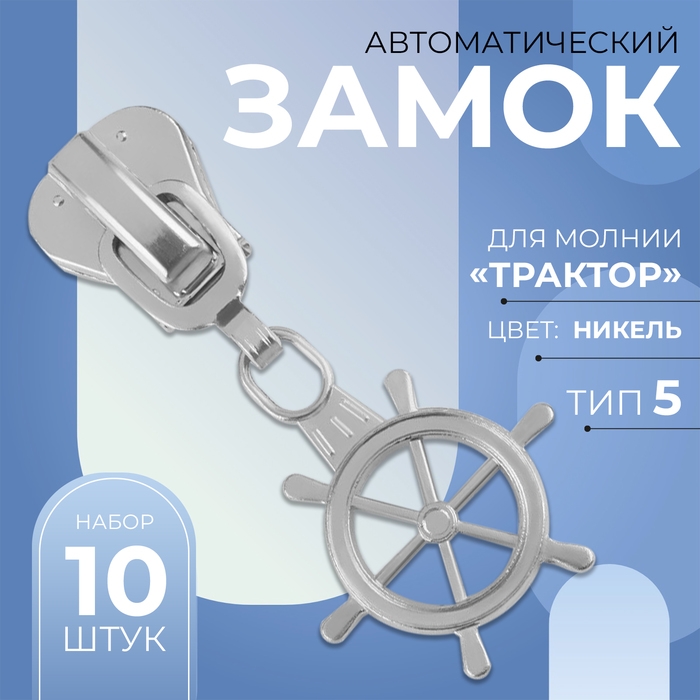 Бегунок автоматический для молнии &laquo;Трактор&raquo;, №5, декоративный &laquo;Штурвал&raquo;, 10 шт, цвет никель