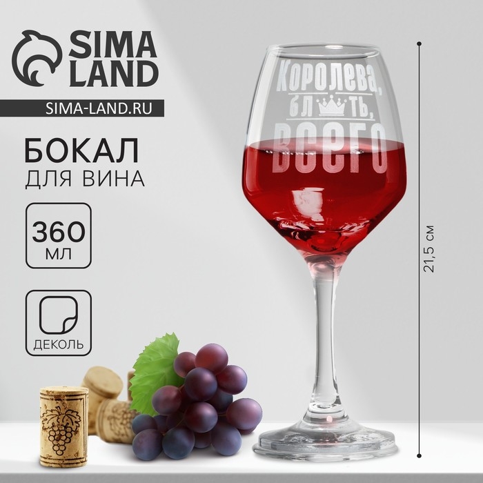 Бокал для вина &laquo;Королева всего&raquo;, 360 мл