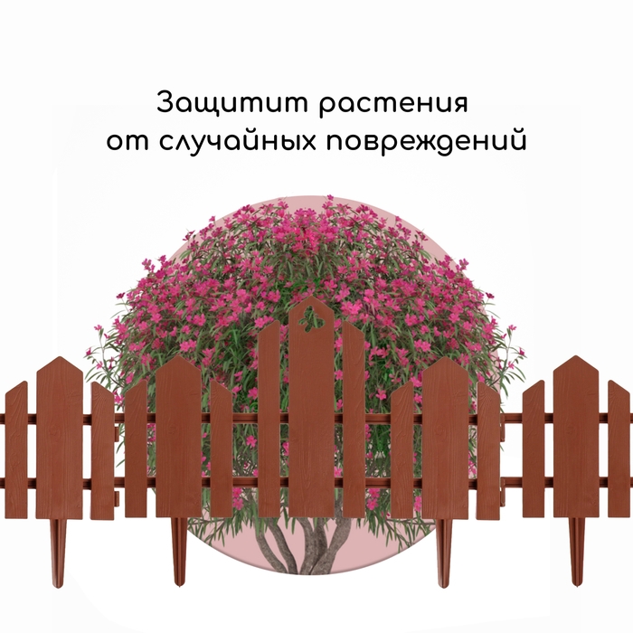 Ограждение декоративное, 25 &times; 170 см, 5 секций, пластик, терракотовое, &laquo;Чудный сад&raquo;