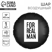 Воздушный шар фольгированный 18" &laquo;For real man&raquo;, круг