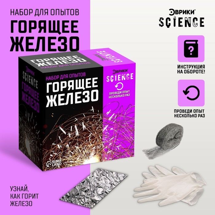 Набор для опытов &laquo;Горящее железо&raquo;